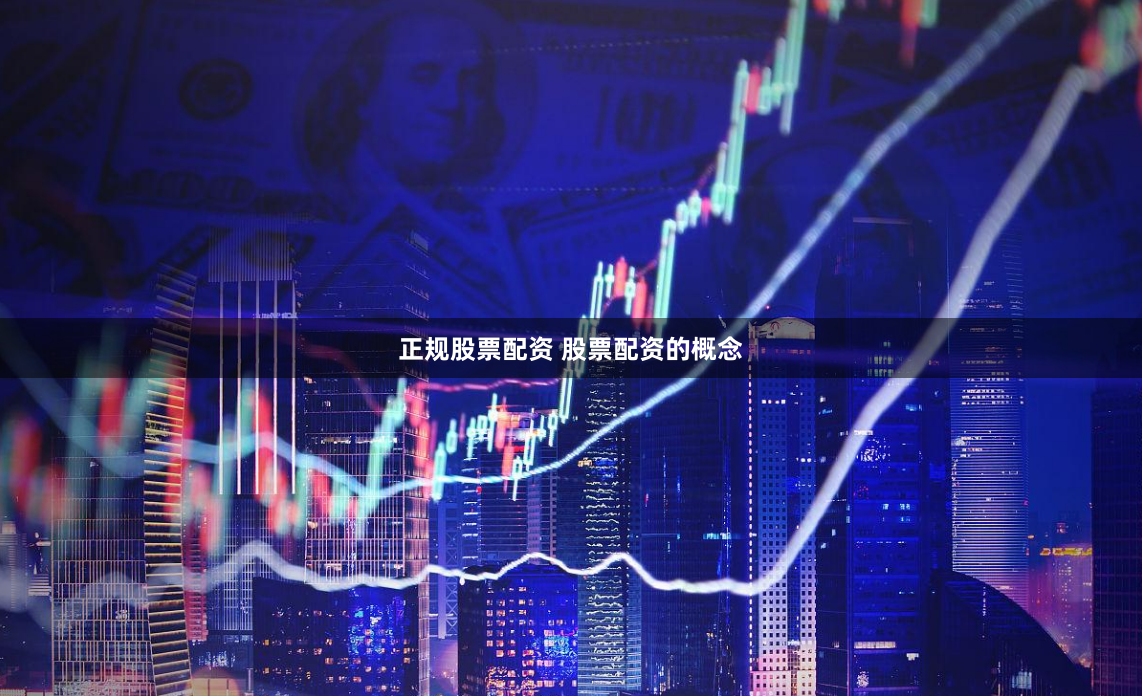 正规股票配资 股票配资的概念