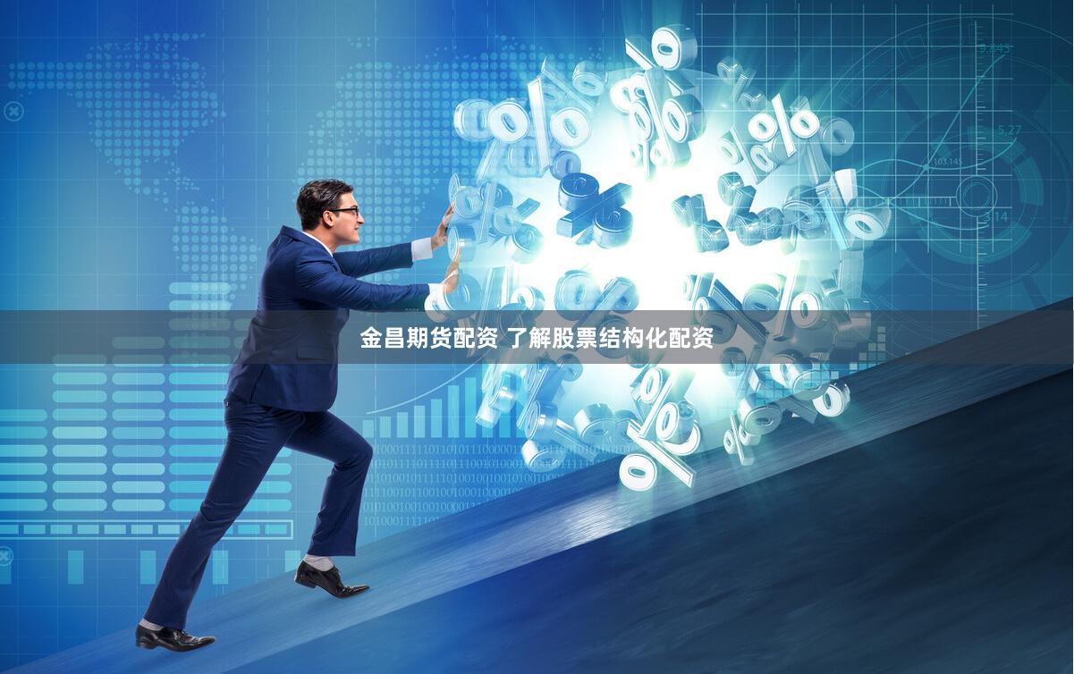 金昌期货配资 了解股票结构化配资
