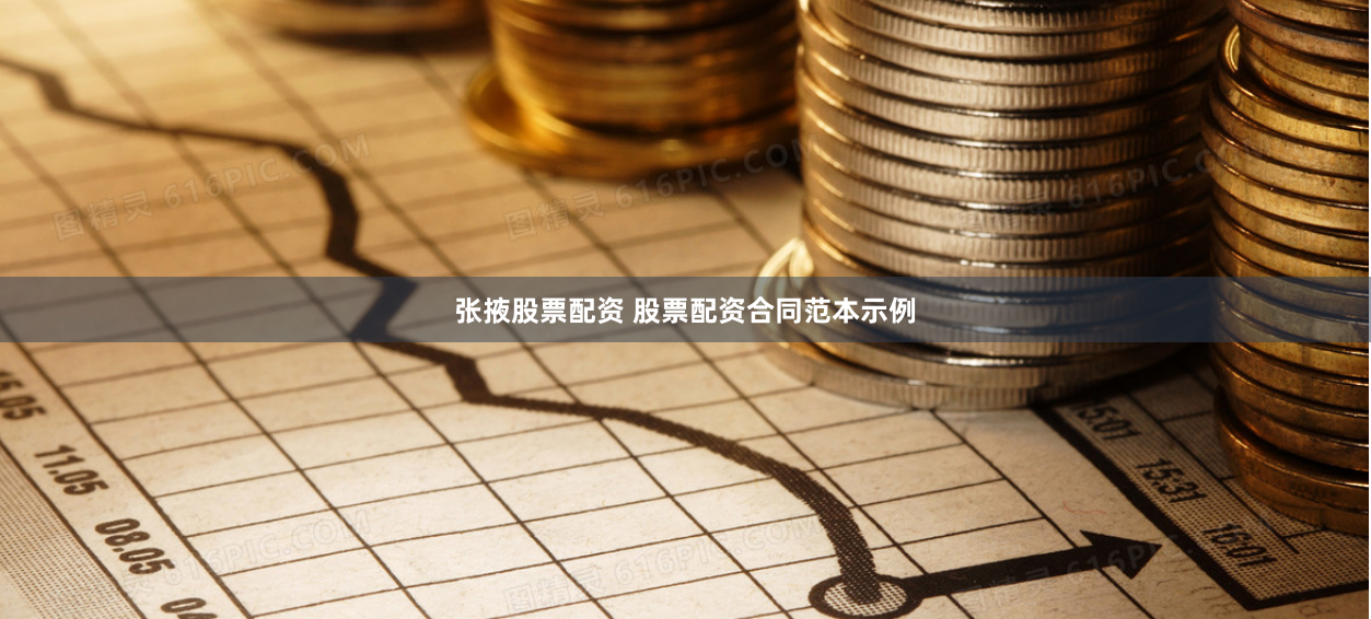张掖股票配资 股票配资合同范本示例