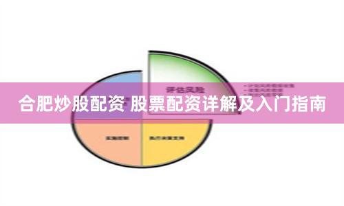 合肥炒股配资 股票配资详解及入门指南