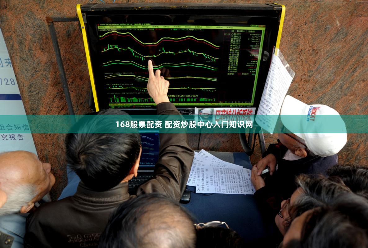 168股票配资 配资炒股中心入门知识网