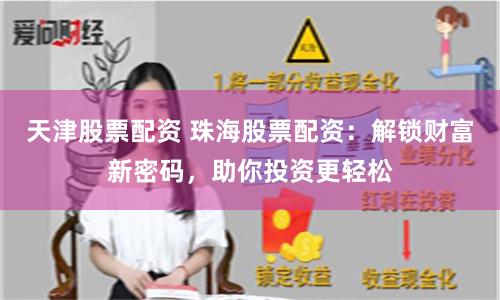 天津股票配资 珠海股票配资：解锁财富新密码，助你投资更轻松