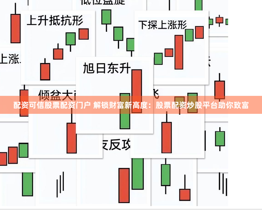 配资可信股票配资门户 解锁财富新高度：股票配资炒股平台助你致富