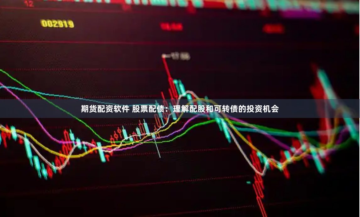 期货配资软件 股票配债:理解配股和可转债的投资机会