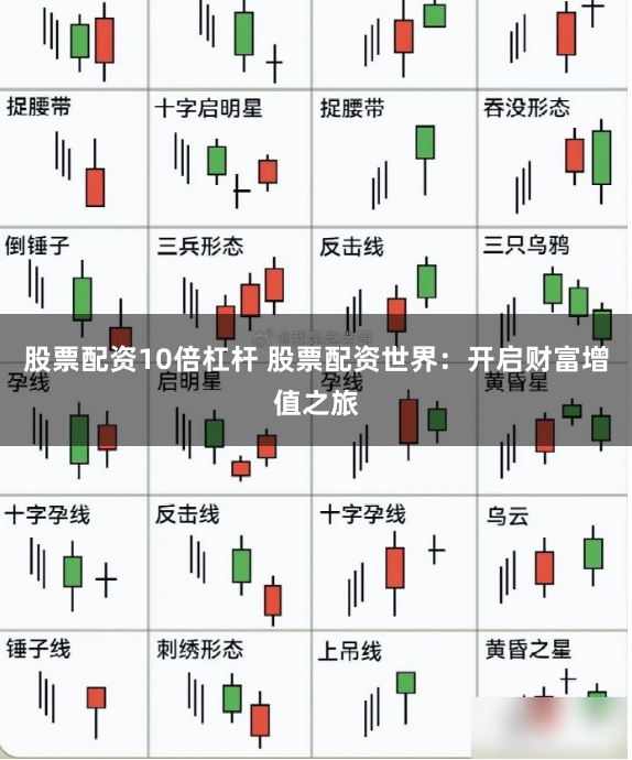 股票配资10倍杠杆 股票配资世界:开启财富增值之旅