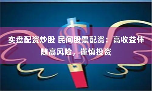 实盘配资炒股 民间股票配资:高收益伴随高风险,谨慎投资