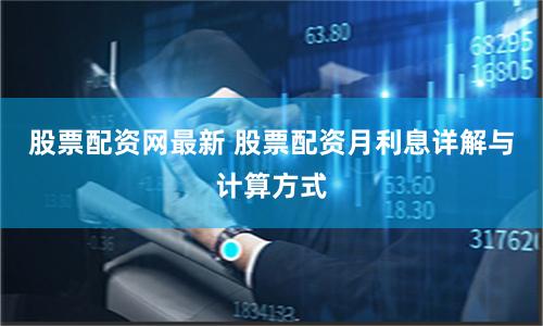 股票配资网最新 股票配资月利息详解与计算方式