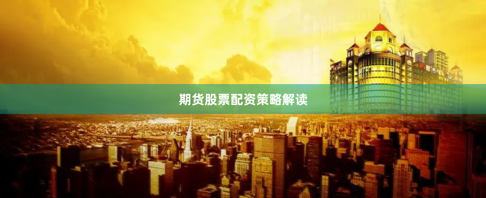 期货股票配资策略解读