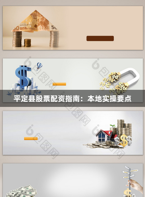 平定县股票配资指南：本地实操要点