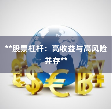**股票杠杆：高收益与高风险并存**