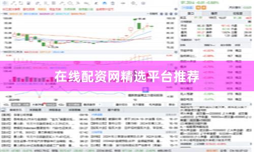 在线配资网精选平台推荐