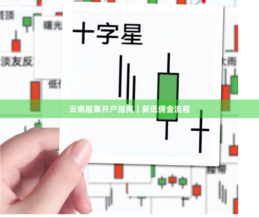 云南股票开户指南｜新低佣金流程