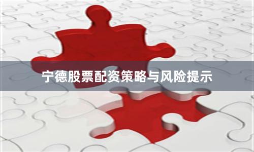 宁德股票配资策略与风险提示