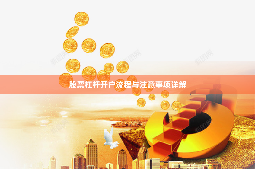 股票杠杆开户流程与注意事项详解