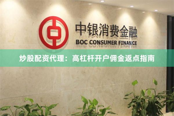 炒股配资代理：高杠杆开户佣金返点指南