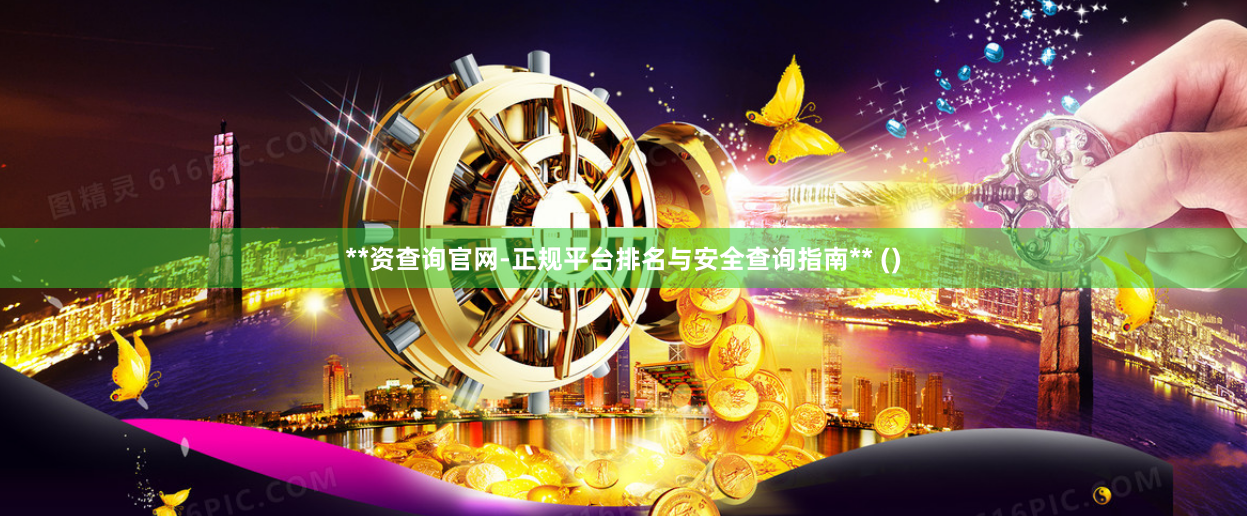 **资查询官网-正规平台排名与安全查询指南** ()