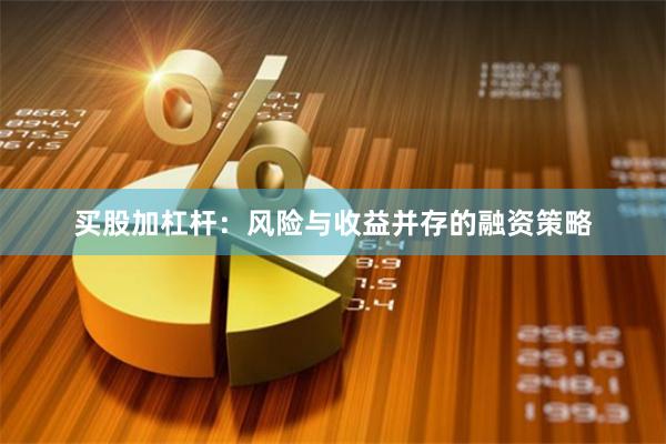 买股加杠杆：风险与收益并存的融资策略