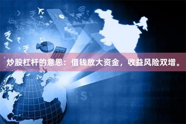 炒股杠杆的意思：借钱放大资金，收益风险双增。