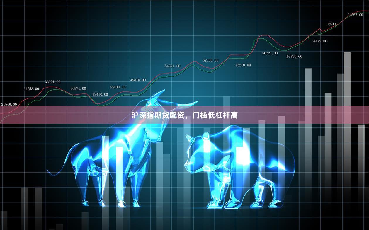沪深指期货配资，门槛低杠杆高