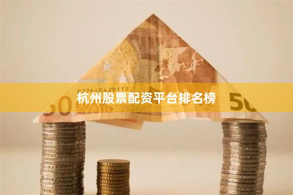 杭州股票配资平台排名榜