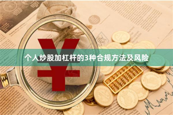 个人炒股加杠杆的3种合规方法及风险