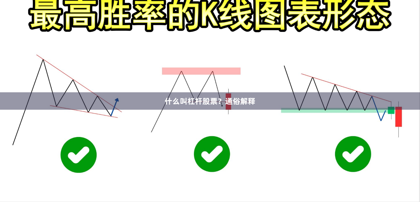 什么叫杠杆股票？通俗解释