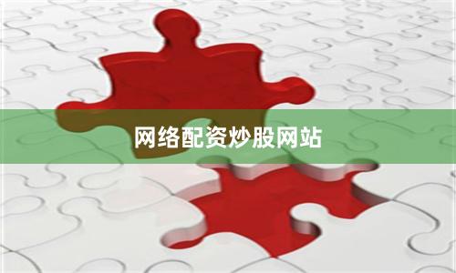 网络配资炒股网站