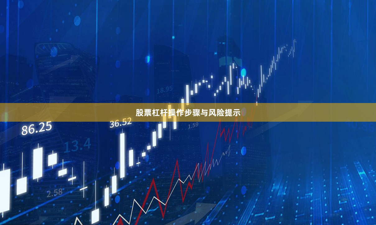 股票杠杆操作步骤与风险提示