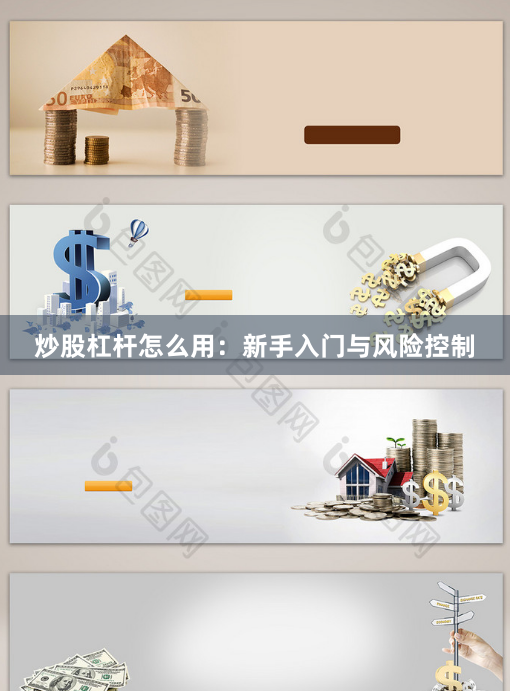 炒股杠杆怎么用：新手入门与风险控制