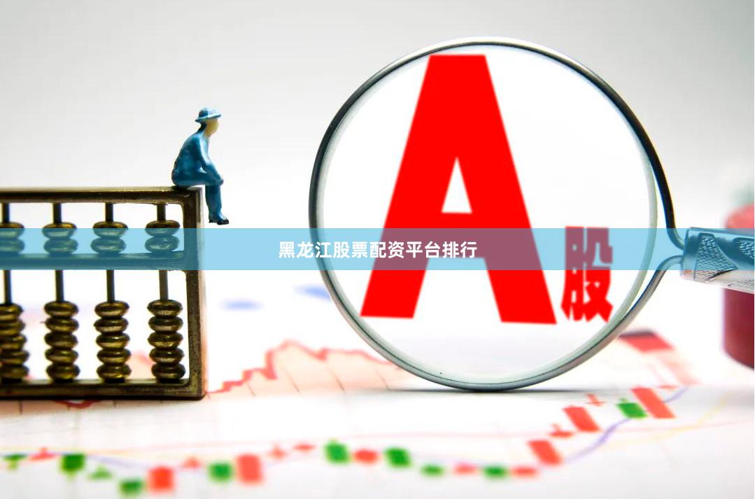 黑龙江股票配资平台排行