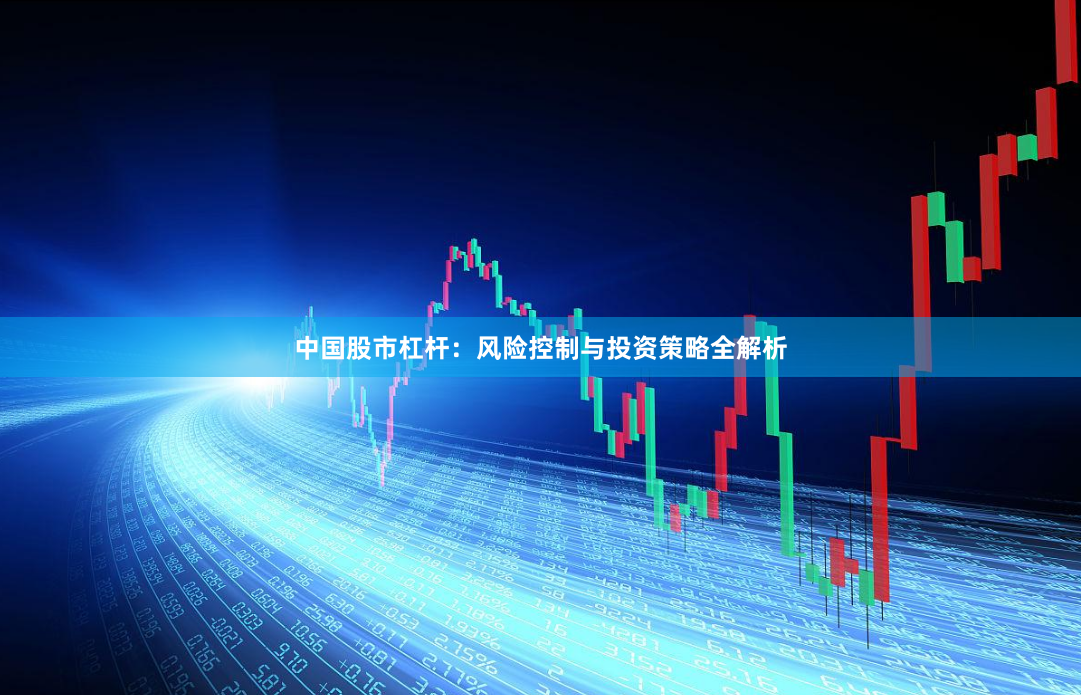 中国股市杠杆：风险控制与投资策略全解析