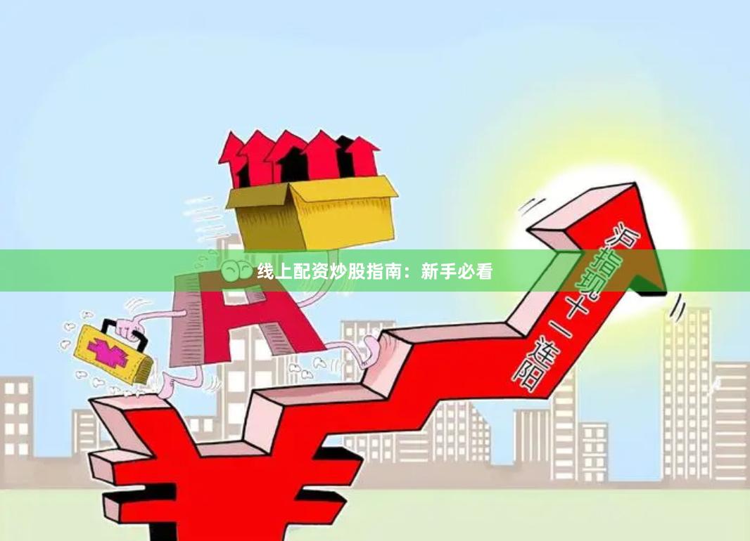 线上配资炒股指南:新手必看